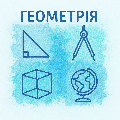 Геометрія