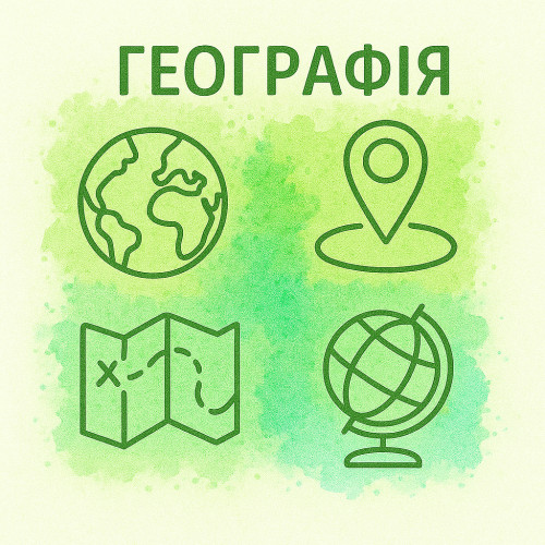 Географія