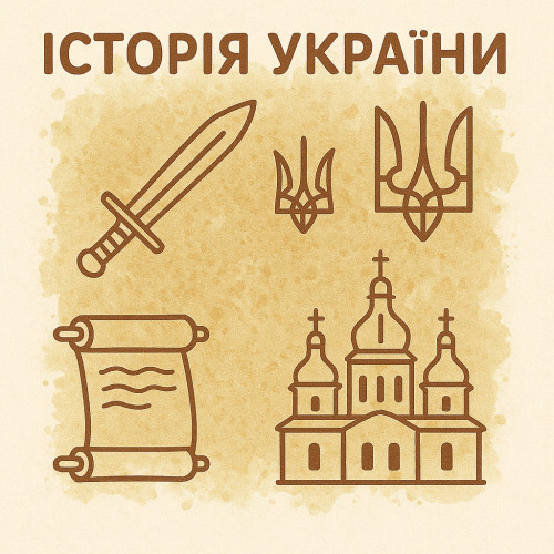 Історія України