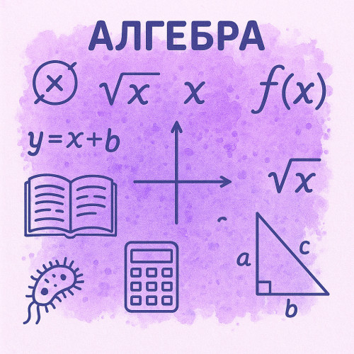 Алгебра