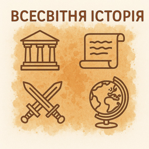 Всесвітня історія
