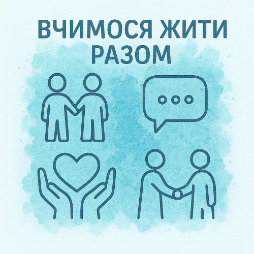 Вчимося жити разом