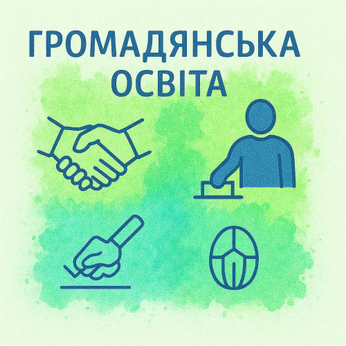 Громадянська освіта