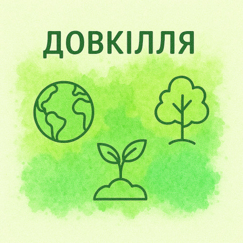Довкілля