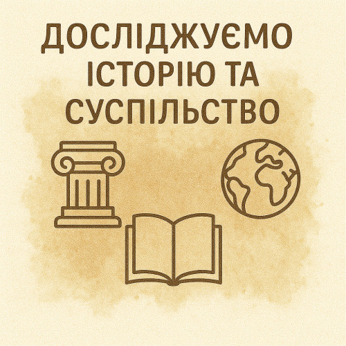 Досліджуємо історію та суспільство