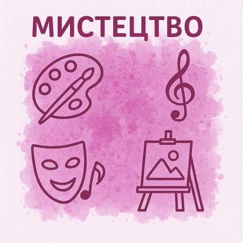 Мистецтво